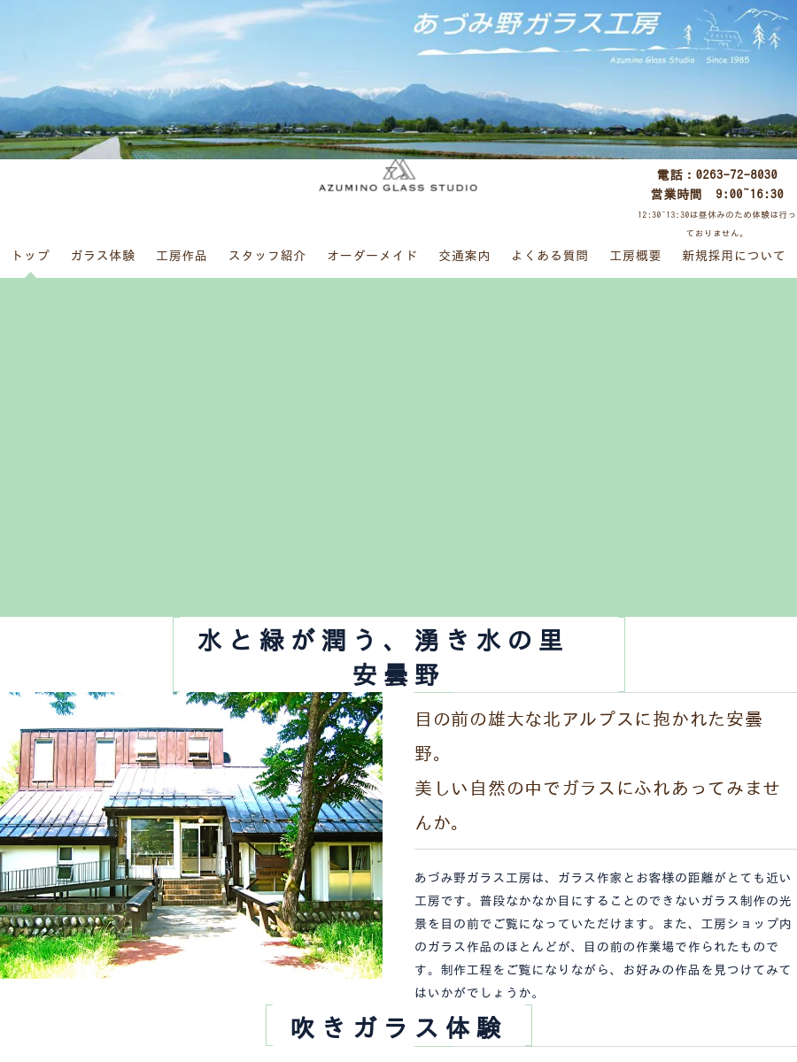 あづみ野ガラス工房